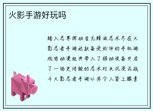 火影手游好玩吗
