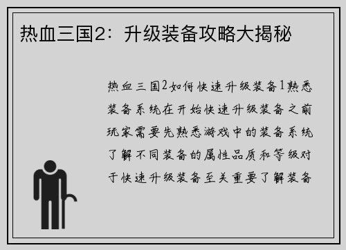 热血三国2：升级装备攻略大揭秘