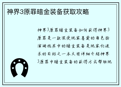 神界3原罪暗金装备获取攻略