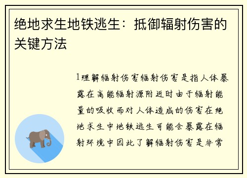 绝地求生地铁逃生：抵御辐射伤害的关键方法