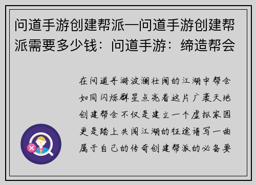 问道手游创建帮派—问道手游创建帮派需要多少钱：问道手游：缔造帮会，共铸江湖传奇