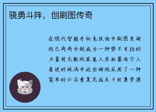 骁勇斗阵，创刷图传奇