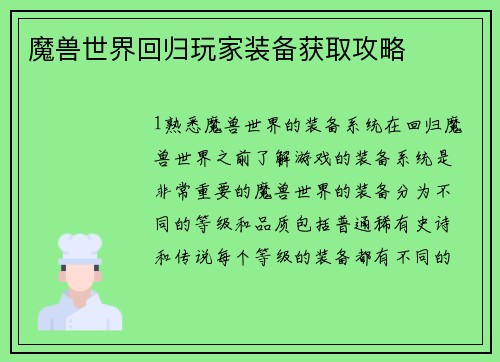 魔兽世界回归玩家装备获取攻略