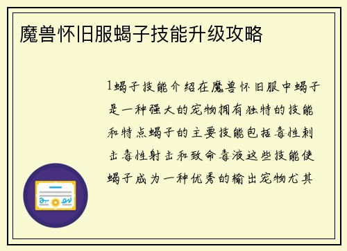 魔兽怀旧服蝎子技能升级攻略