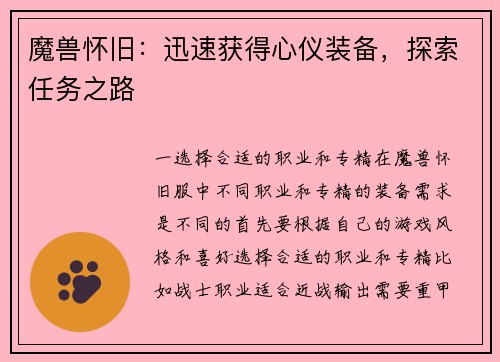 魔兽怀旧：迅速获得心仪装备，探索任务之路