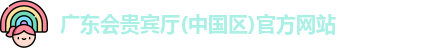 广东会贵宾厅vip
